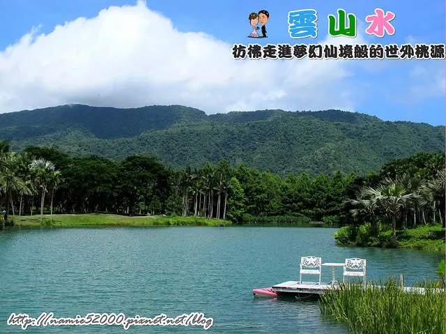 ❤[玩-壽豐]彷彿走進夢幻仙境般的世外桃源。雲山水自然生態農莊