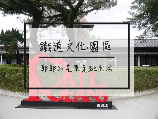 【花蓮遊記】花蓮鐵道文化園區~近東大門夜市一窺舊花東鐵道史