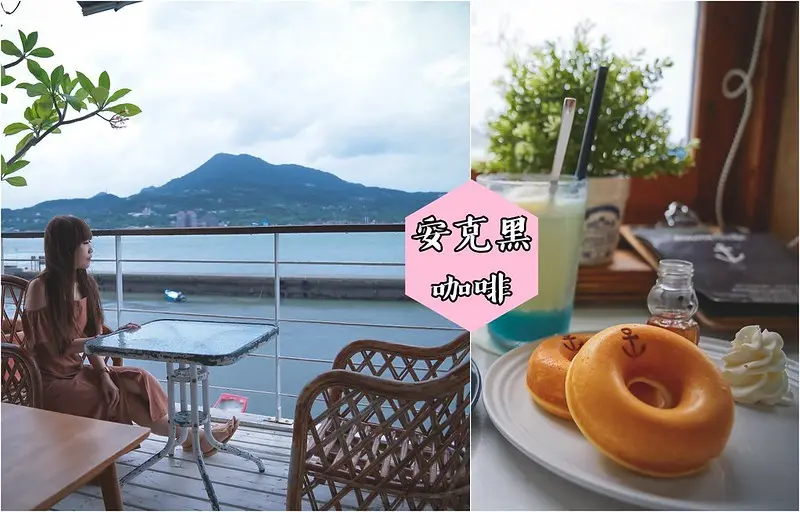 【新北淡水│美食】安克黑咖啡(Ancre Café)。淡水河景咖啡廳推薦，喝杯咖啡吃甜甜圈欣賞淡水河景