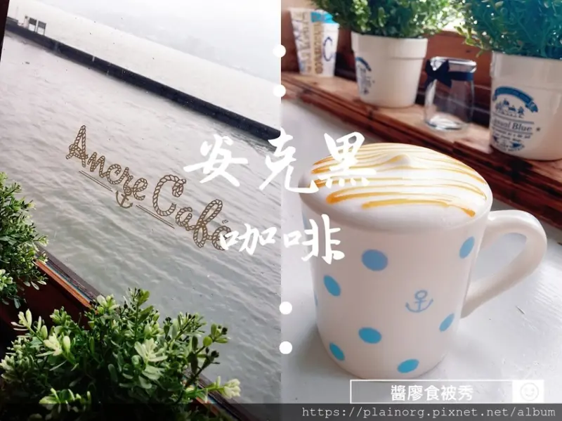 新北淡水x咖啡館【Ancre Cafe安克黑咖啡】淡水河岸觀景咖啡館/ 捷運淡水站/ 近淡水紅毛城