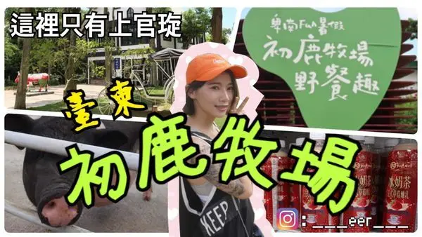 【旅遊】初鹿牧場chill一天（內含影片、餵牛、牧場美食、滑草、可愛小動物、親子旅遊、野餐、台東必玩必去、台東IG人氣打卡點台東秘境）