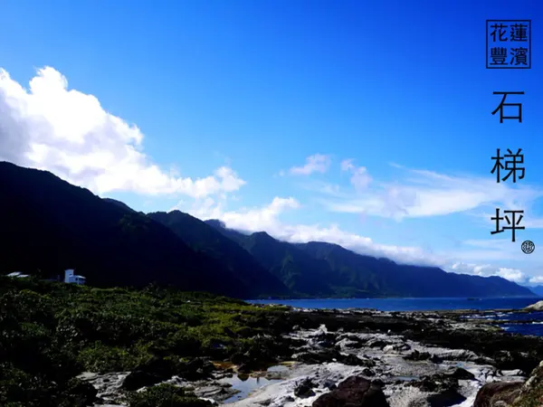 花蓮豐濱-石梯坪 玩．樂．趣