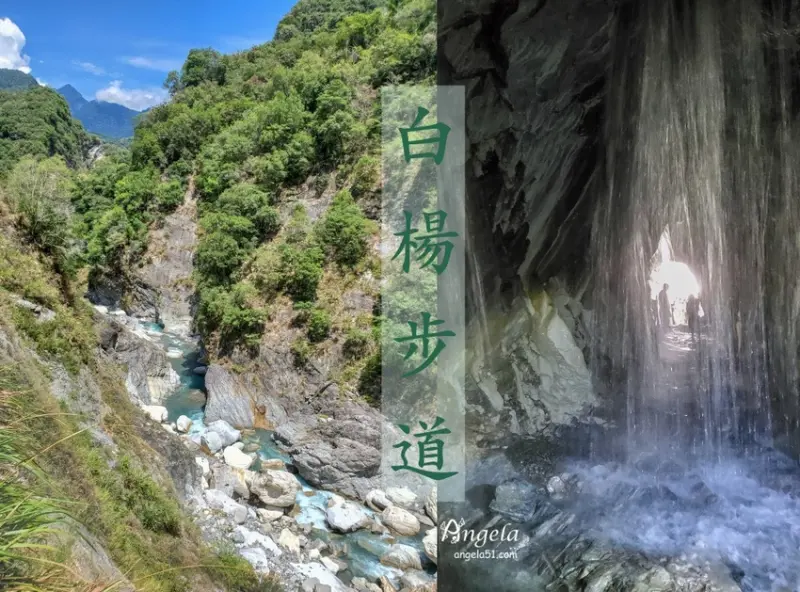太魯閣絕美白楊步道與水濂洞沖瀑值得一遊，你來過了沒？ - 遇見天使~Angela
