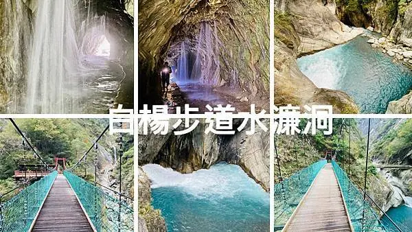 台灣36秘境│花蓮白楊瀑布水簾洞隧道│揭開神秘的面紗│白楊步道可同時欣賞吊橋、瀑布、峽谷激流、峽谷│好玩驚險隧道之旅