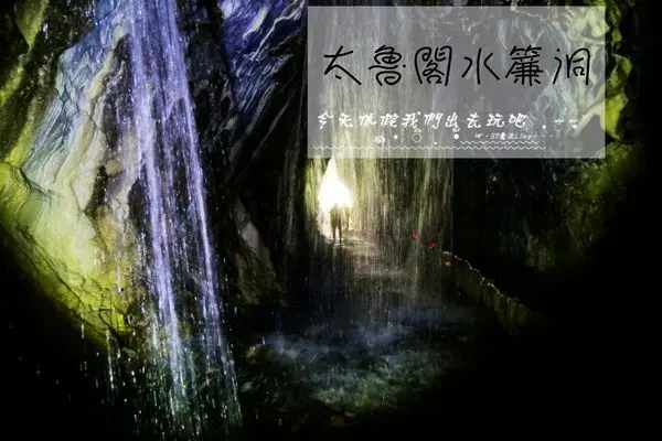 白楊步道。水濂洞。傾聽大自然的聲音。感受遠離塵囂無拘無束的魅力