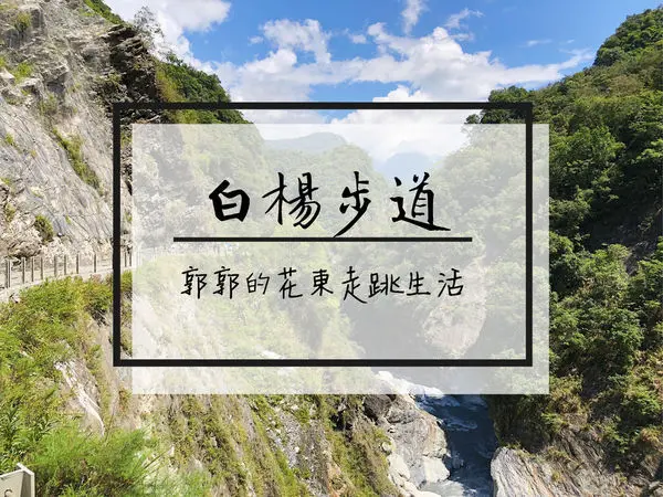 【花蓮遊記】太魯閣白楊步道~近天祥遊憩區的滴水穿石型步道