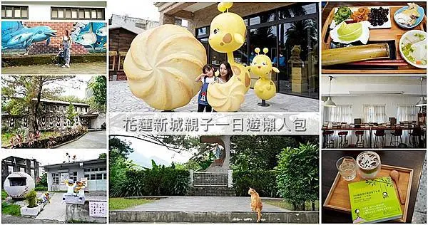 花蓮新城親子遊|漫步新城鄉-海洋風彩繪、練習曲咖啡書店、日風縣定古蹟、電影景點、超夯伴手禮和地方風味餐