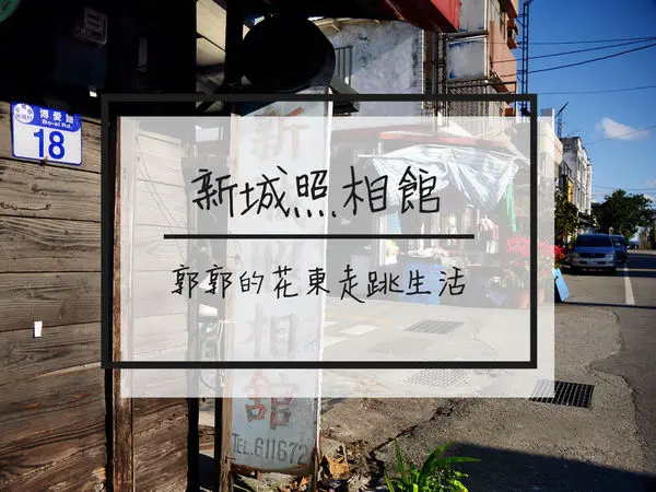 【花蓮新城】新城照相館~近佳興冰菓店之盛夏光年取景聖地