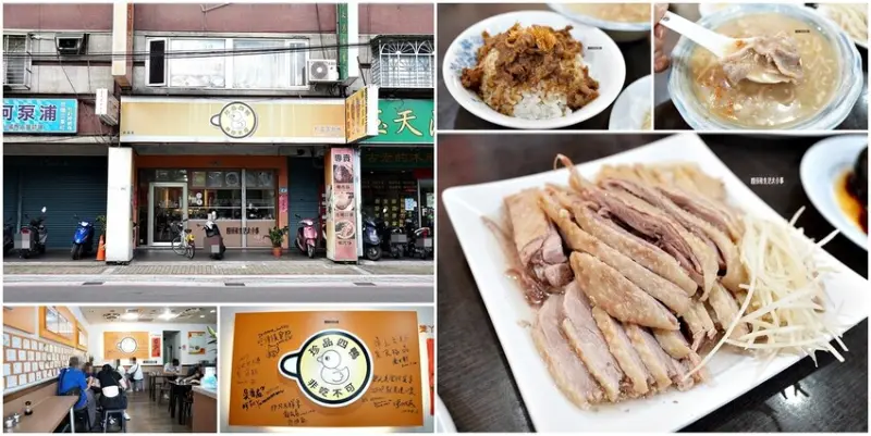 新莊鴨肉推薦｜珍品餐飲坊(鴨肉專賣店)，銅板價享受珍品四鴨料理