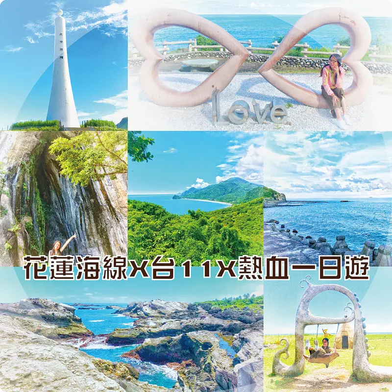 //花蓮景點//花蓮海線一日遊。台11。芭崎眺望臺。新社梯田。石梯坪。北回歸線標碑海線。八仙洞。石門班哨角。女孩MOM實在太瘋狂了，從花蓮市騎到台東長濱77公里，青春的記憶就是嚴重曬傷QQ