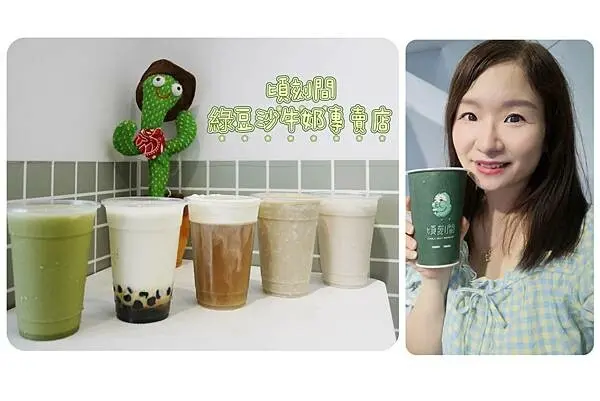 士林手搖飲推薦【頃刻間綠豆沙牛奶專賣店】復古電玩配綠豆沙牛奶很可以/還有我愛的芋頭沙牛奶/黑糖珍珠鮮奶