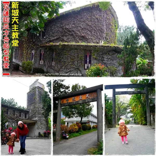 【花蓮旅遊景點】新城天主教堂♥諾亞方舟船型教堂，有著鳥居、石燈籠，與日式風格的結合~