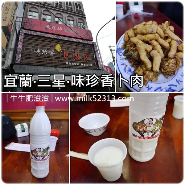 [美食] 宜蘭‧三星‧味珍香卜肉店‧杏仁茶♥讓人念念不忘的好味道*