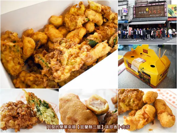 ﹝宜蘭縣三星食記﹞味珍香卜肉店　飄香80載，超高人氣、好吃不油膩的三星卜肉創始店　／天送埤卜肉／好吃卜肉推薦／宜蘭三星必吃美食