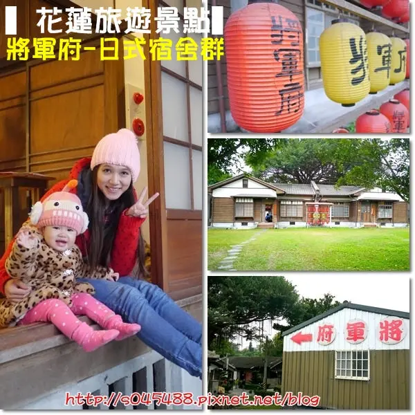 【花蓮旅遊景點】將軍府♥緊依美侖溪畔，古色古香的日式風情，讓人盡享在這愜意之美當中~