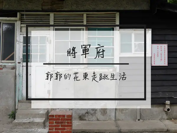 【花蓮遊記】將軍府~有點荒廢卻見證歷史興衰的舊日式軍官宿舍群