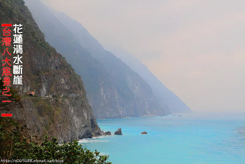 【花蓮旅遊景點】清水斷崖(崇德隧道)♥台灣美麗的八大風景之一，台版義大利五漁村，來見證鬼斧神工的力量~