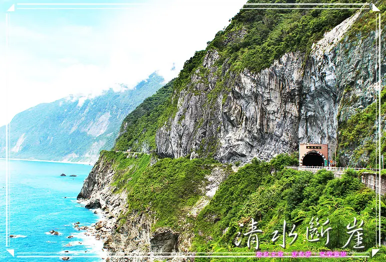 //花蓮景點//清水斷崖。水藍色的太平洋，碧綠的山崖，熱情的陽光，台灣10大美景之一，連外國個都想朝聖的知名景點，女孩台灣最愛的美景就在這啦
