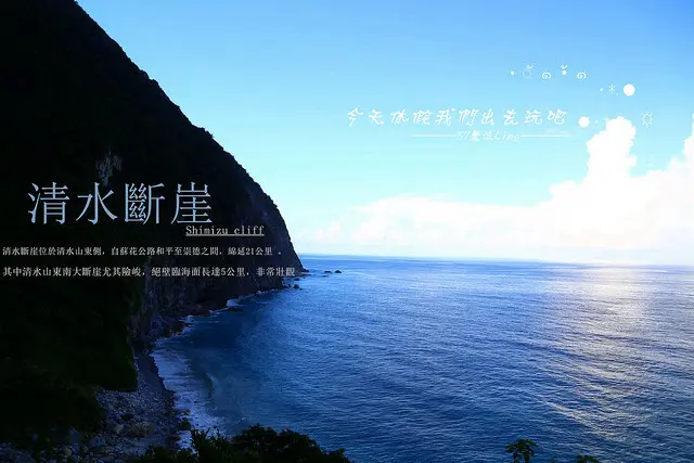 [ 花蓮⊙秀林]清水斷崖。是台灣著名的賞景地點