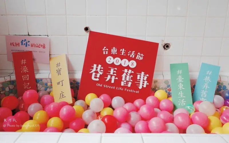 ｜ 2018台東巷弄舊事生活節Old Street Life Festival ｜禾乃氏擁有任意門的日子－寶町藝文中心舊街歡聚趴熱鬧開場，深訪特調隱藏版老臺東，好鼻師巷弄美食品嚐、復古黑狗兄cospl