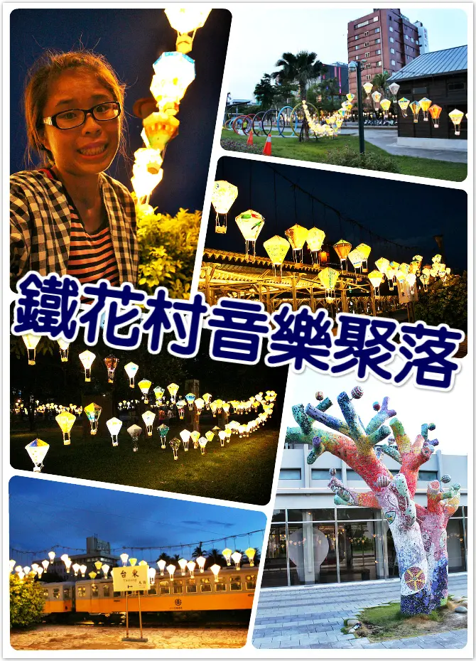 //台東景點//鐵花村音樂聚落。藝術X浪漫X悠閒，文青女孩來踏踏點，享受不一樣的台東風情，結合在地特色創造迷人地景，腦海中難忘的美麗片刻
