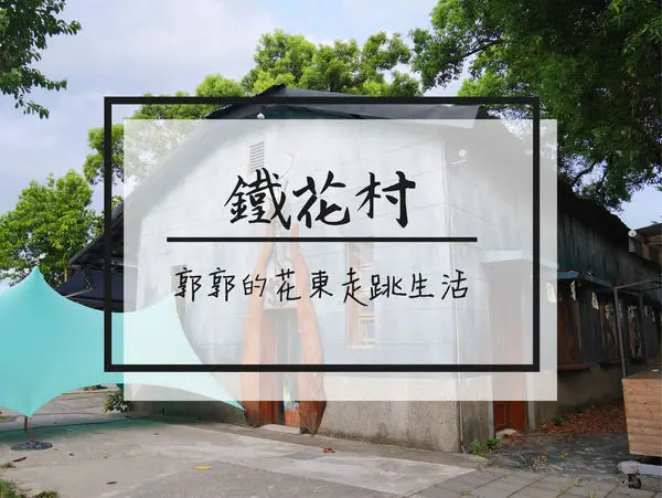 【台東遊記】鐵花村音樂聚落.鐵道藝術村~到台東必訪的假日慢活市集