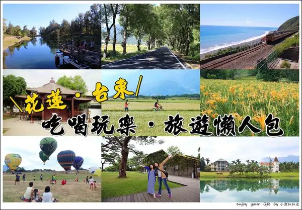 ▌台東花蓮旅遊行程懶人包 ▌花蓮.台東推薦必去旅遊景點/必吃美食小吃/民宿住宿一日.二日.三日遊推薦.交通推薦.行程規劃整理文.懶人包.遊玩攻略看這就對了！