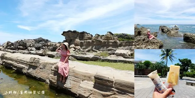 台東旅遊景點 ▶ 富岡地質公園/小野柳 ▶ 特殊的海蝕奇景 很慢的釋迦冰必吃 富岡漁港北方、台11線景點!