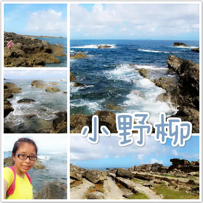 //台東景點//小野柳。大自然鬼斧神工的美麗景點，讓人只想靜靜的聽著海風，看看浪花放空一下