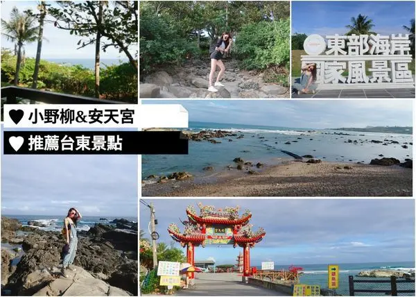 【旅遊】美炸小野柳之怎麼拍都好看呀(๑òᆺó๑)台中景點天然石雕公園（內含影片／安天宮／富山漁業）