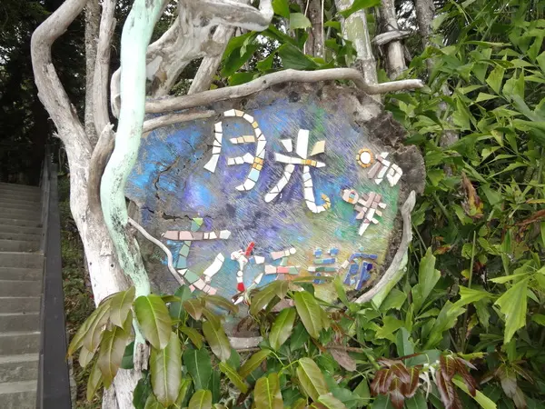 1020120[禮官三小愛台灣]月光小棧的月光咖啡館女妖藝廊隱藏在深山中之美