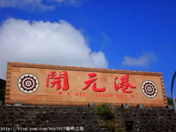 【跳島。蘭嶼】開元港。來往蘭嶼的唯一海港