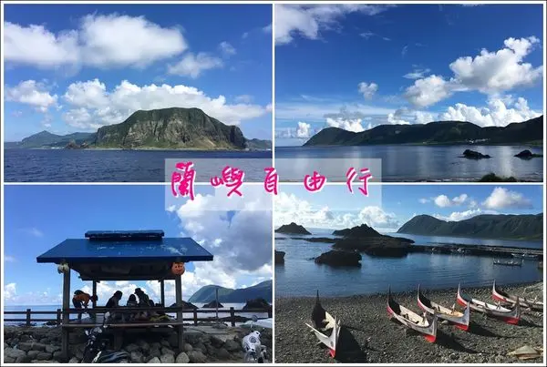 蘭嶼︱蘭嶼自由行懶人包一次搞定 (旅遊天數、景點、必吃、禁忌)