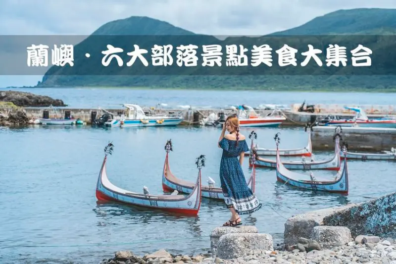 【蘭嶼旅遊／景點】蒂芬妮綠大海超療癒，初次到蘭嶼保證愛上！｜六大部落景點美食大集合，一次搞定四天三夜｜懶人包推薦