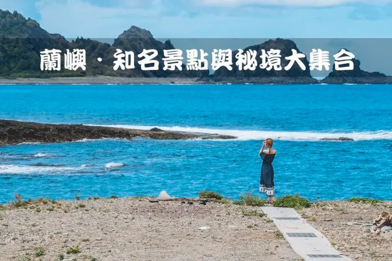 【蘭嶼旅遊／景點】首次登蘭嶼，也能把必去的都玩完！｜知名景點與秘境大集合｜懶人包推薦