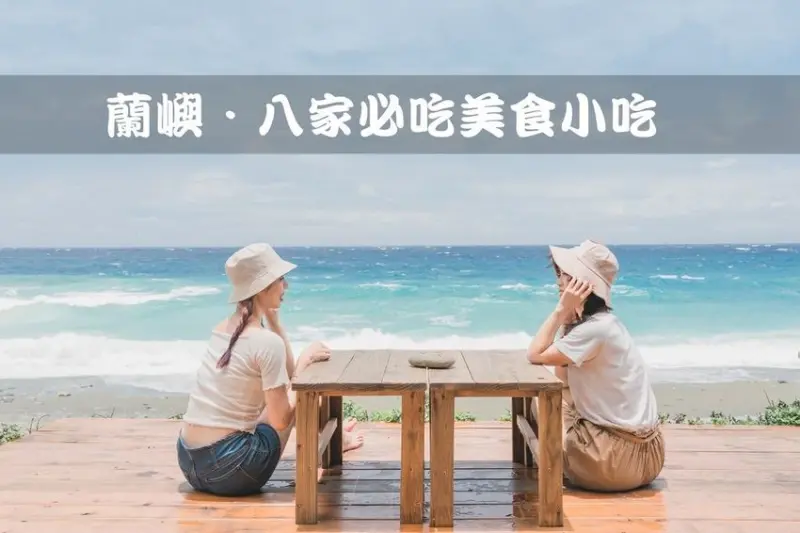 【蘭嶼美食】到蘭嶼不只是玩，也要吃起來！｜八家必吃蘭嶼美食小吃｜懶人包推薦