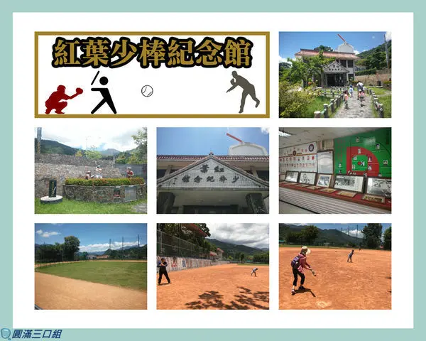 【遊記】台東延平_紅葉少棒紀念館@棒球魂的再燃燒 來一場棒球對決吧