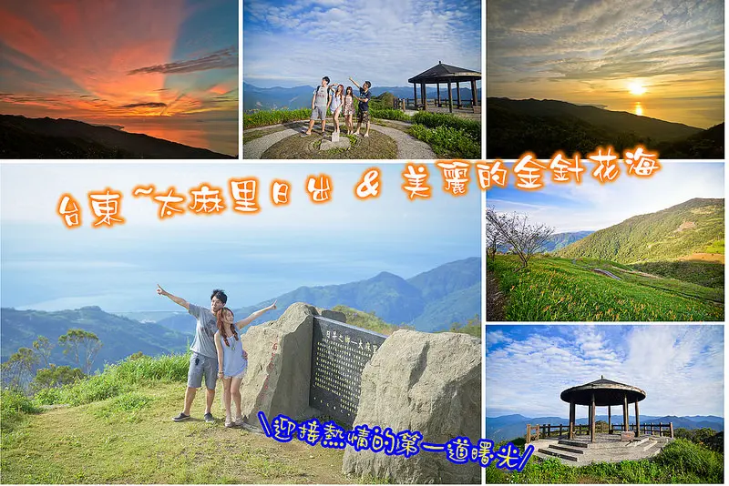 【台東景點】台東太麻里日出/日昇之鄉/金針花海/忘憂谷/雙乳鋒~望日出賞季節限定的美景