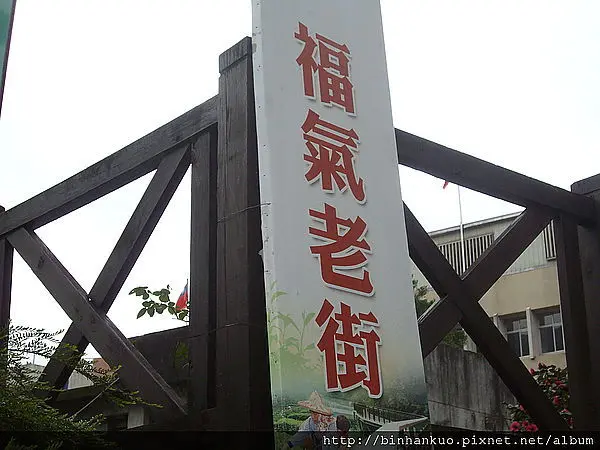 遊記---坪林老街(1)