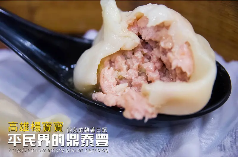 ╠高雄 食記╣平民界的鼎泰豐-爆漿小籠湯包-高雄必吃楊寶寶蒸餃