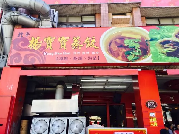 高雄-楠梓 北平楊寶寶蒸餃 價格便宜的蒸餃~個人覺得還好!~!