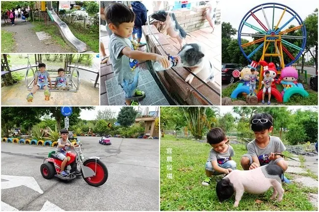 宜蘭冬山親子景點 ▶ 宜農牧場 ▶ 餵食動物・親子DIY・擠羊奶活動・兒童遊樂設施 門票只要30元 親子同遊好去處