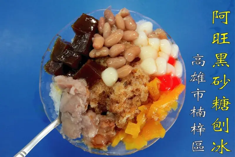 吃。高雄美食｜楠梓區。高雄第一家創始店，台灣黑糖刨冰知名的品牌，黑糖焦味偏重の刨冰，擁有大型停車場，消暑最佳選擇「阿旺黑砂糖刨冰-楠梓總店」。
