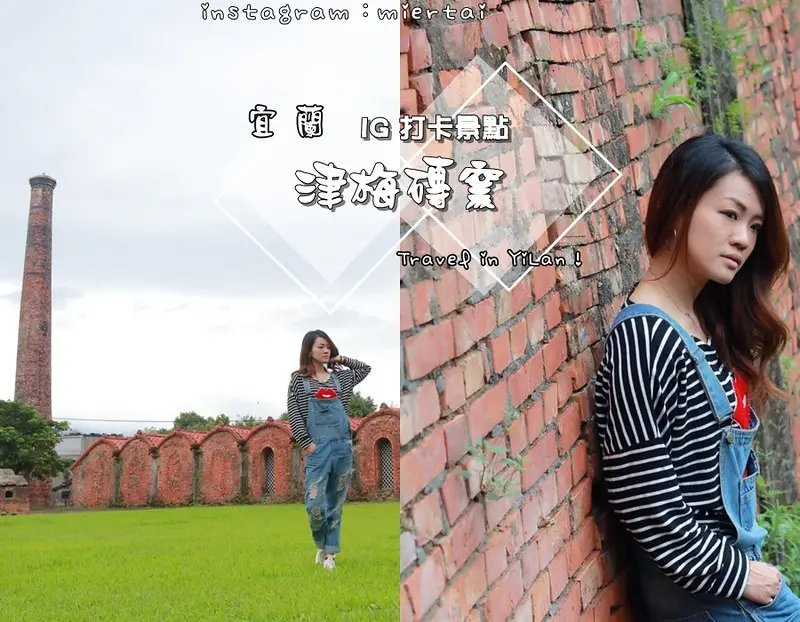 宜蘭|| 網美景點 津梅磚窯 拍出復古味照片 百年歷史紅磚廠 煙囪超壯觀 IG熱門打卡景點
