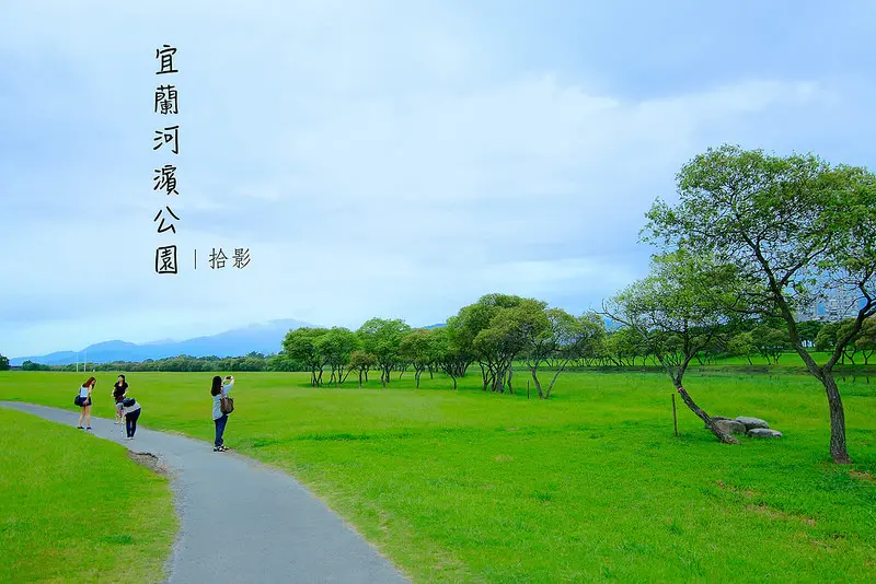 [拾影-宜蘭]宜蘭河濱公園-沿著宜蘭河散播綠意的大片草原，踏青騎車好去處！/宜蘭景點