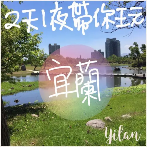 【宜蘭吃貨】二天瘋宜蘭，CP小吃高超高必推！