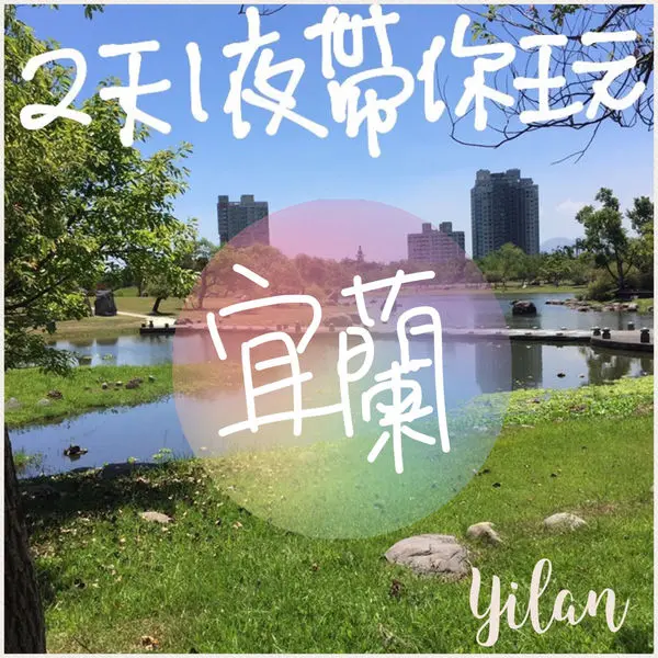 【宜蘭吃貨】二天瘋宜蘭，CP小吃高超高必推！