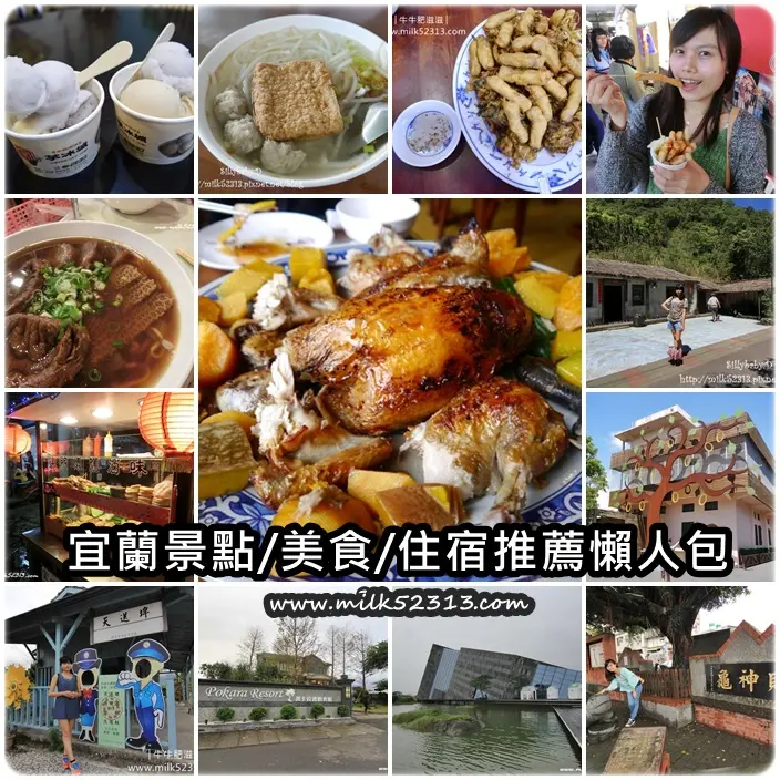 宜蘭景點/美食/住宿推薦懶人包♥宜蘭一日遊/兩天一夜行程規劃(持續新增)*
