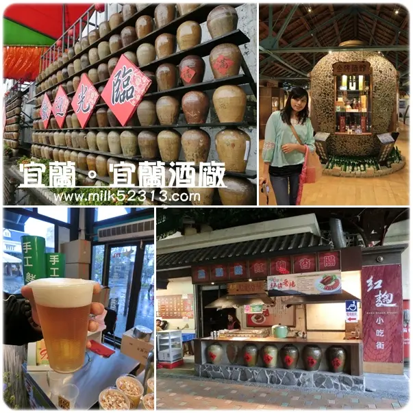 [旅遊日記] 宜蘭。宜蘭酒廠♥下雨去哪玩？有吃有喝又能長知識*