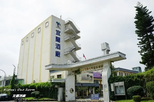 宜蘭旅遊．長知識也能增氣質，老景點也有新花樣──宜蘭酒廠／酒廠餐廳